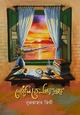 গোধূলিতে প্রিয় প্রহর