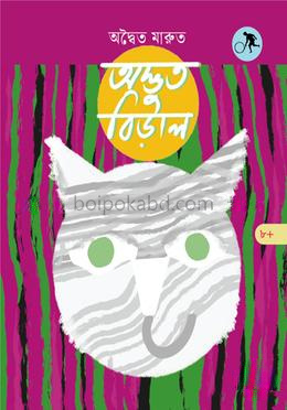অদ্ভুত বিড়াল