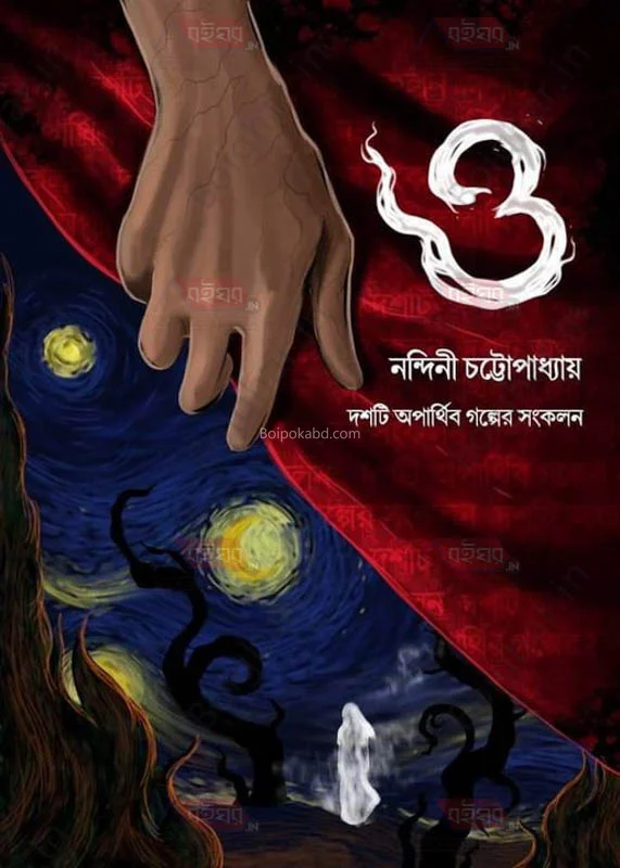 ও – দশটি অপার্থিব গল্পের সংকলন - নান্দিনি চট্টোপাধ্যায়