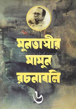 মুনতাসীর মামুন রচনাবলি-৬ (পূর্ববঙ্গ)