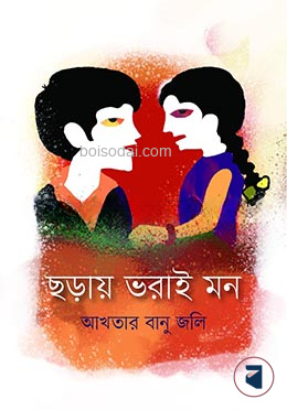 ছড়ায় ভরাই মন