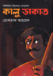 কালু ডাকাত (শিশিলিন কিশোর গোয়েন্দা শিরিজ)
