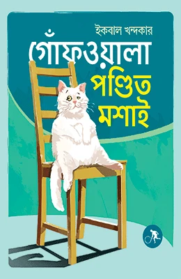 গোঁফওয়ালা পণ্ডিত মশাই