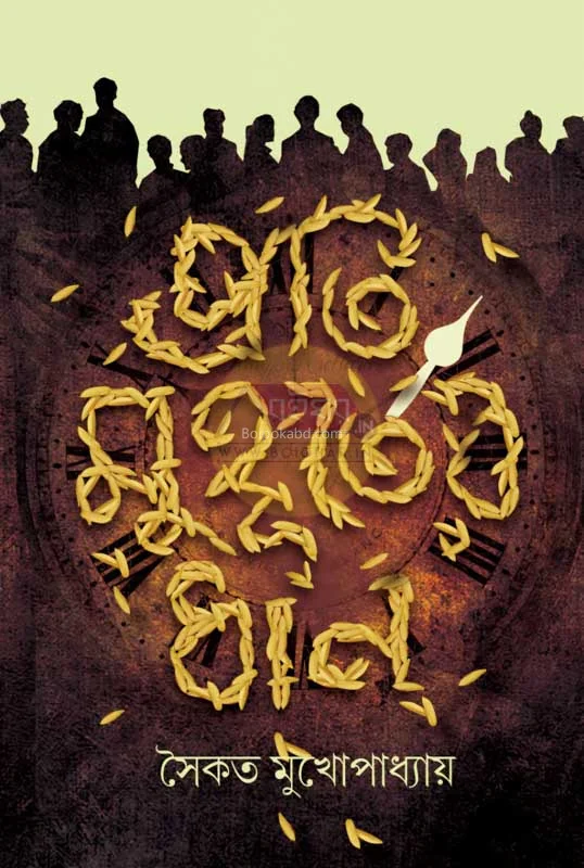 প্রতি মুহূর্তের ধান - সৈকত মুখোপাধ্যায়