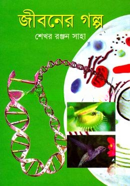 জীবনের গল্প