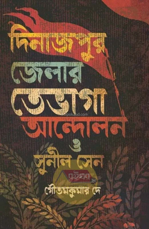 দিনাজপুর জেলার তেভাগা আন্দোলন - গৌতমকুমার দে