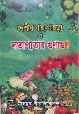 দেশীয় গাছ-গাছড়া ও লতাপাতার গুণাগুণ