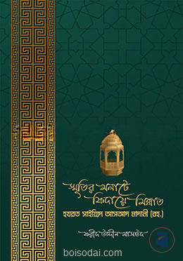 স্মৃতির মলাটে ফিদায়ে মিল্লাত