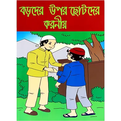 চিলড্রেন মোরাল এডুকেশন বুক 6 পিস- প্যাকেজ — ছবি 4