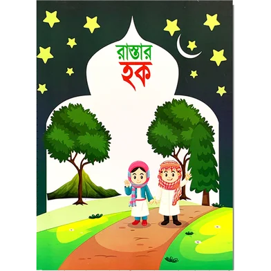 চিলড্রেন মোরাল এডুকেশন বুক 6 পিস- প্যাকেজ — ছবি 2