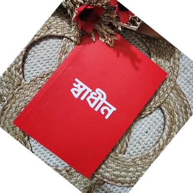 NoteBoi Shadin নোটবুক — ছবি 2