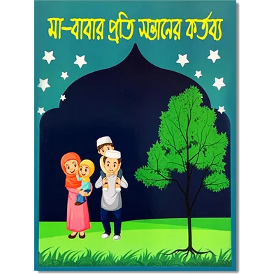 চিলড্রেন মোরাল এডুকেশন বুক 6 পিস- প্যাকেজ — ছবি 3