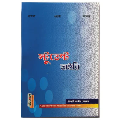 Icon স্টুডেন্ট ডায়েরি - 121 — ছবি 2