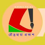 রৌদ্রছায়া প্রকাশ
