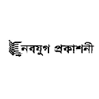 নবযুগ প্রকাশনী