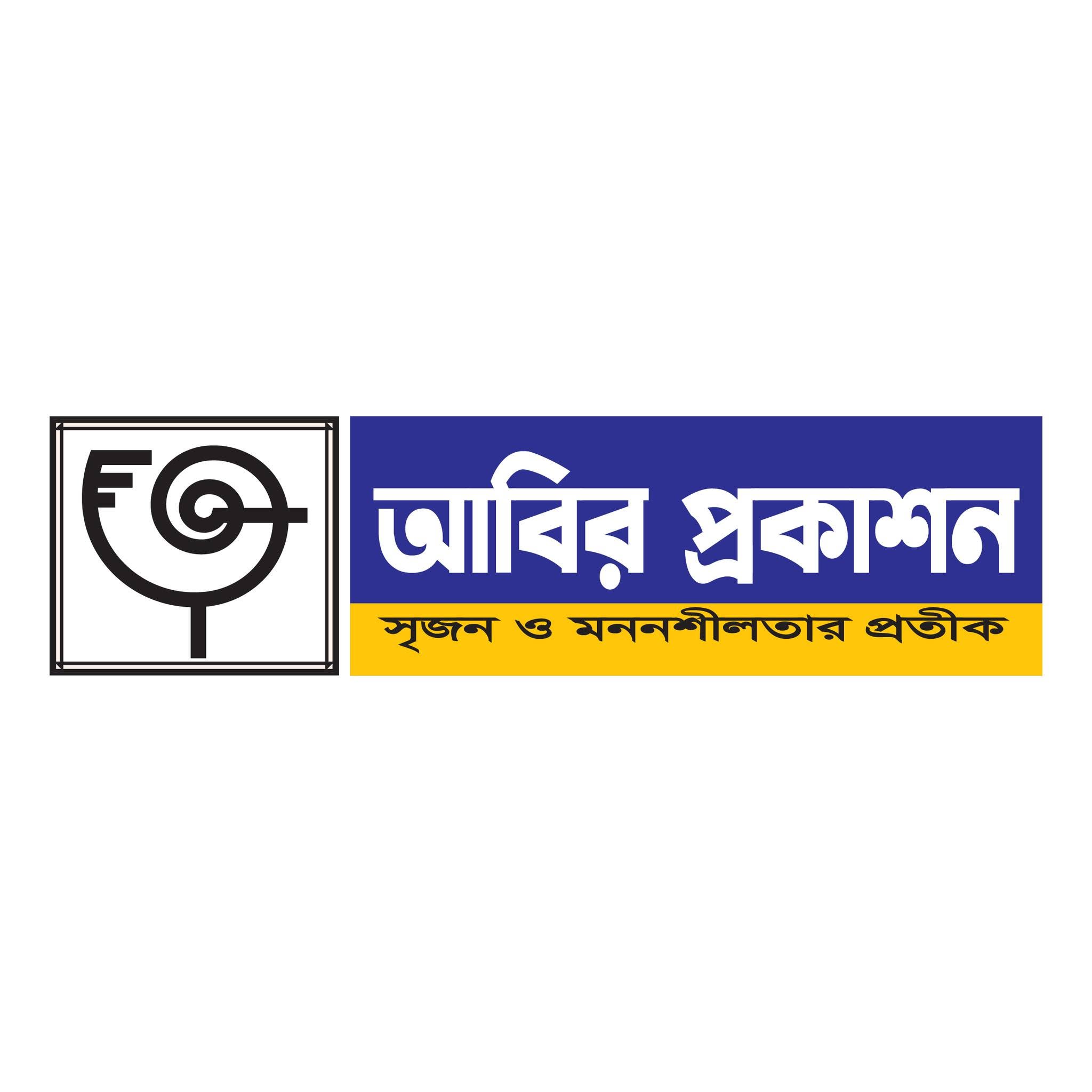 আবির প্রকাশন (চট্রগ্রাম)