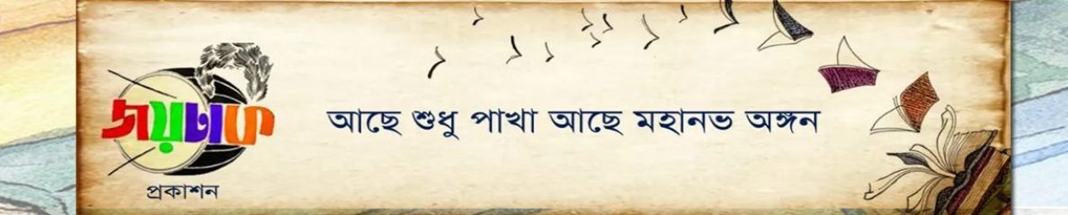 জয়ঢাক প্রকাশন (ভারত)