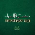 مكتبة الحراء (মাকতাবাতুল হেরা)