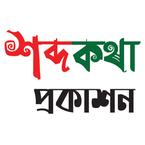 শব্দকথা প্রকাশন