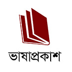 ভাষাপ্রকাশ