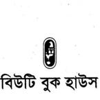 বিউটি বুক হাউস