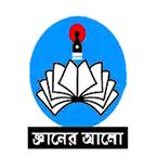 জ্ঞানের আলো