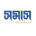 সমাস পাবলিকেশন