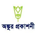 অঙ্কুর প্রকাশনী