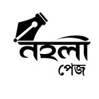 নহলী