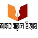 মাকতাবাতুল হিজায