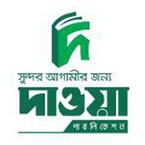 দাওয়া পাবলিকেশন