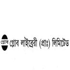 গ্লোব লাইব্রেরী (প্রাঃ) লি.