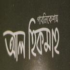 আল হিকমাহ পাবলিকেশন্স