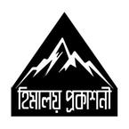 হিমালয় প্রকাশনী
