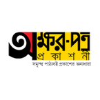 অক্ষরপত্র প্রকাশনী