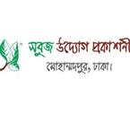 সবুজ উদ্যোগ প্রকাশনী