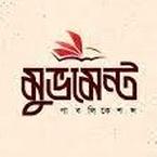 মুভমেন্ট পাবলিকেশন্স