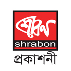 শ্রাবণ প্রকাশনী