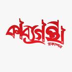 কাব্যগ্রন্থ প্রকাশন