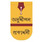 অনুশীলন প্রকাশনী