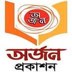 অর্জন প্রকাশন