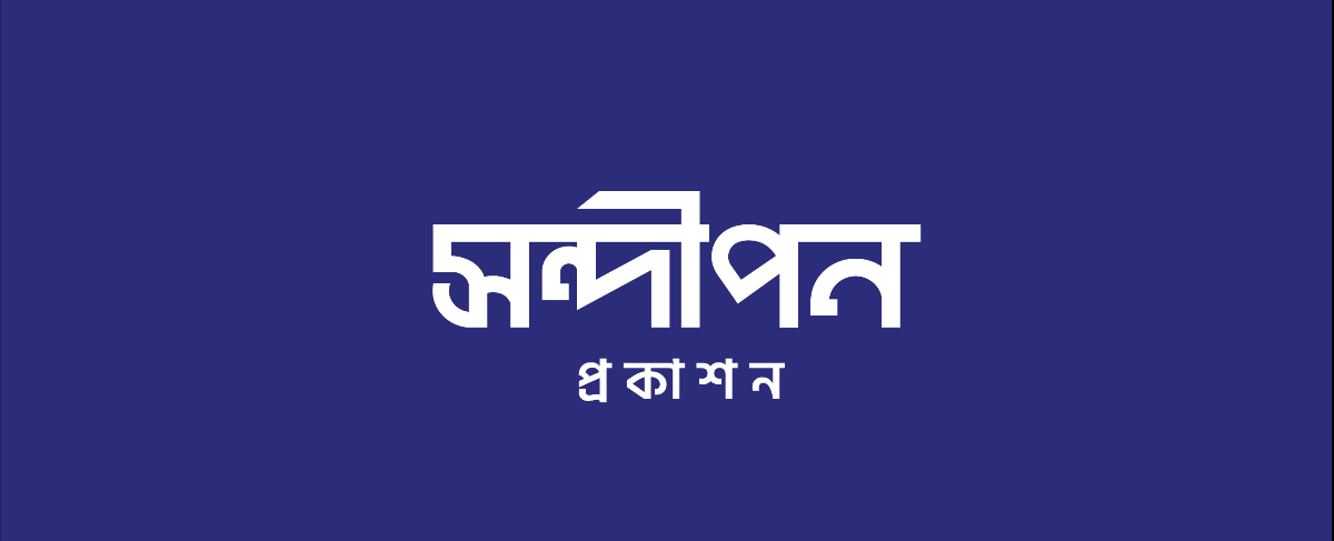 সন্দীপন প্রকাশন (ভারত)