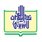 নাদিয়াতুল কুরআন লাইব্রেরী