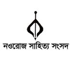 নওরোজ সাহিত্য ‍সংসদ