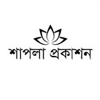 শাপলা প্রকাশন