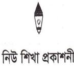 নিউ শিখা প্রকাশনী