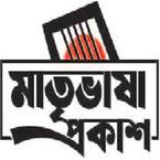 মাতৃভাষা প্রকাশ