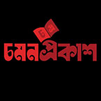 চমনপ্রকাশ