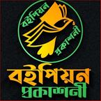বইপিয়ন প্রকাশনী