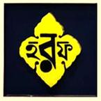 হরফ প্রকাশনী (কলকাতা)